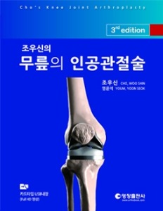 조우신의 무릎의 인공관절술 3ED