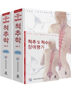 척추학 3판, 척추 및 척수의 장애평가, 3Vol