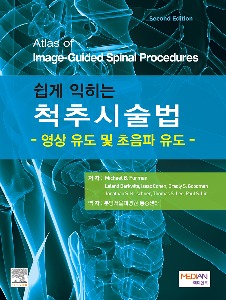 쉽게 익히는 척추시술법- 영상 유도 및 초음파 유도 -(Atlas of Image-Guided Spinal Procedures)-2판
